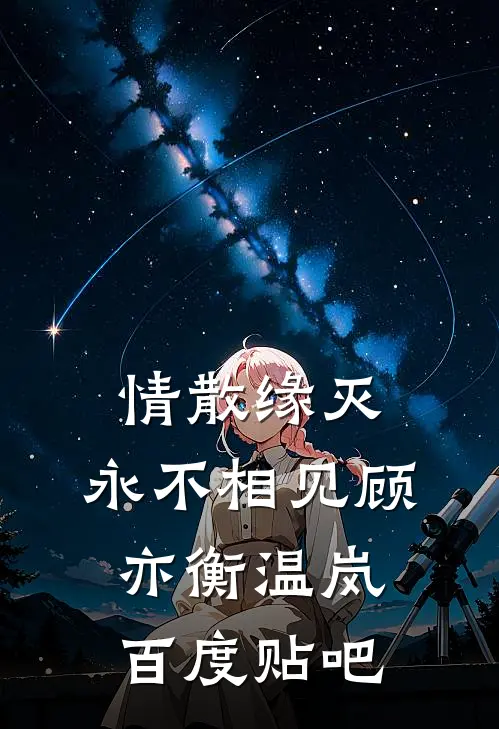 莫道归期不向晚秦川陆向晚小说结局