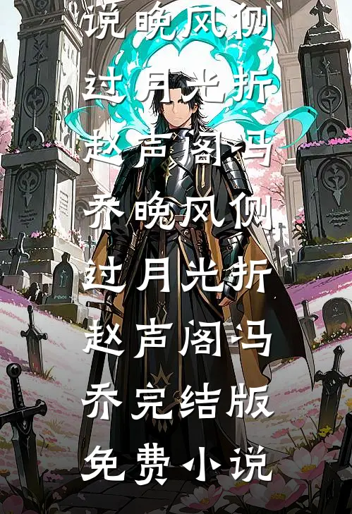 三十变三岁，我给冰山前任当女儿后续+全文