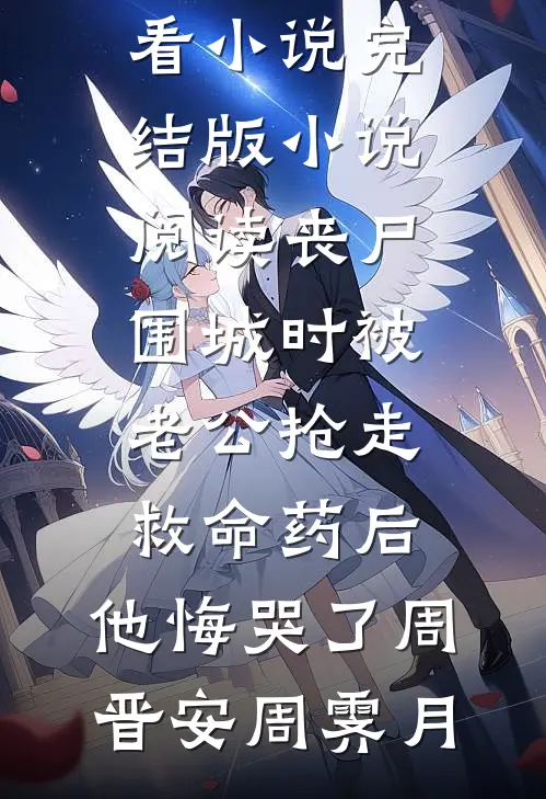 小说阅读无敌帝尊降临,地球沸腾狂欢（魏不器魏小语）最新精彩章节免费在线阅读