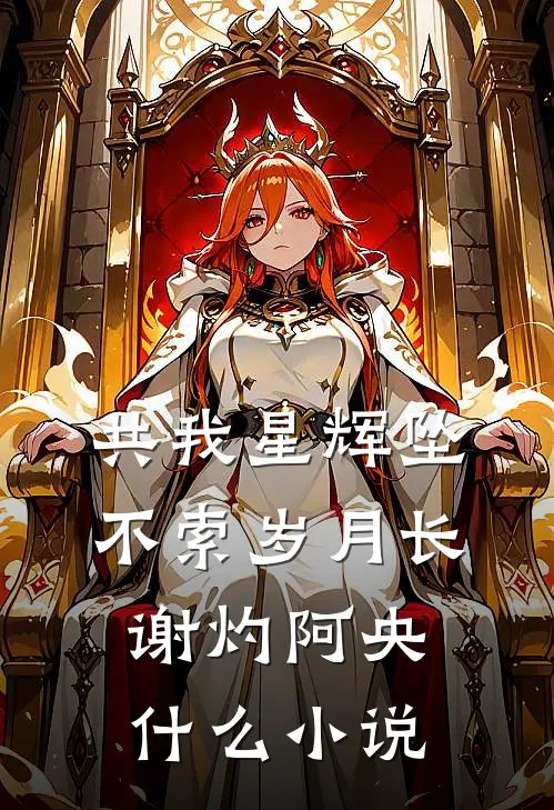 摊牌不装了，她把疯批校草们钓成了翘嘴苏爽江之望(番外)+(全文)