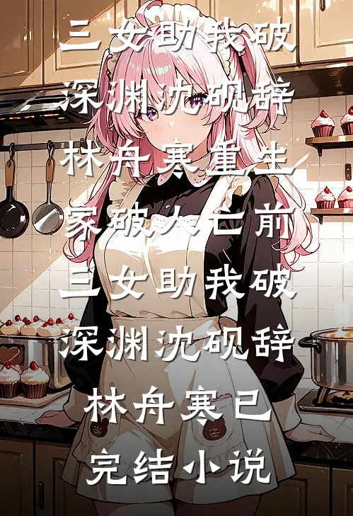 如果候鸟不再归短篇