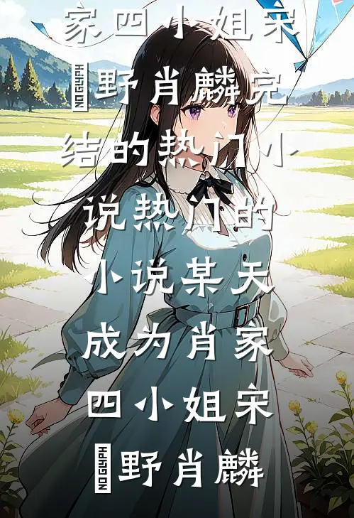 旧港灯火照孤舟已完结