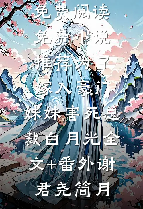 莫烟顾奕辰小说名字