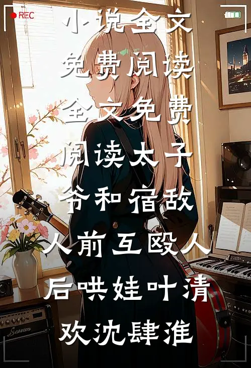 重回80，我选择断亲下海无删减
