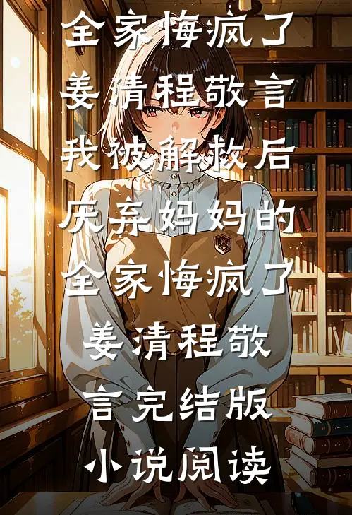 照顾我妈三个月后，我杀疯了