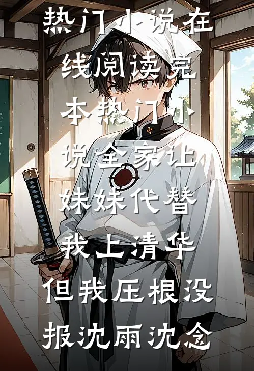 我踏出女子监狱后，全球震动！异常火爆