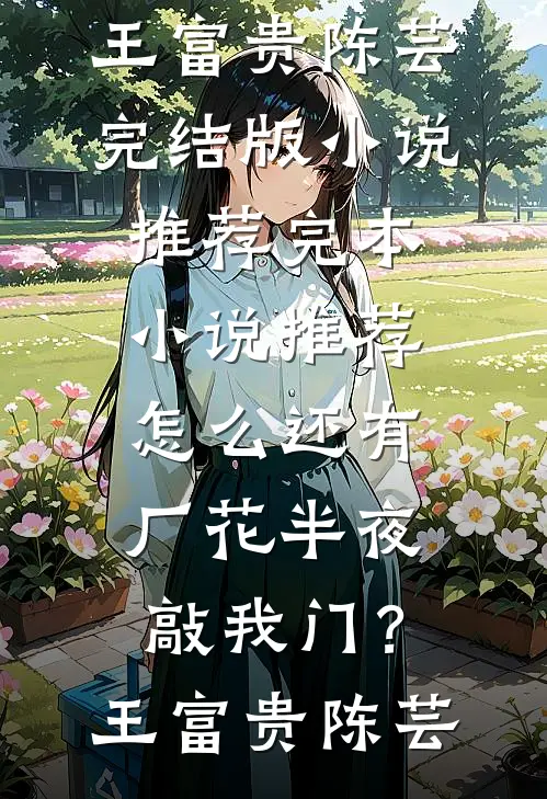 一纸青山忆残年萧明挽沈砚之全文免费