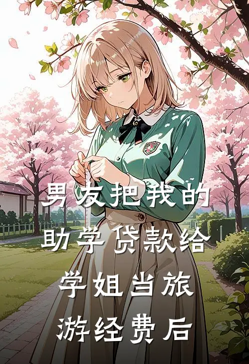 姐姐替我嫁东宫，我携圣旨做她娘未删减版