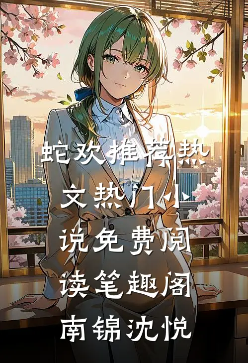 蛇欢推荐热文热门小说免费阅读_笔趣阁（南锦沈悦）