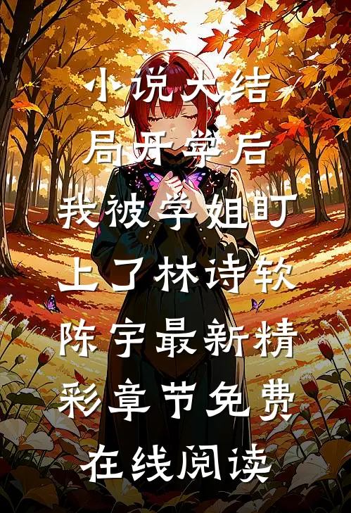 小说大结局开学后,我被学姐盯上了（林诗软陈宇）最新精彩章节免费在线阅读