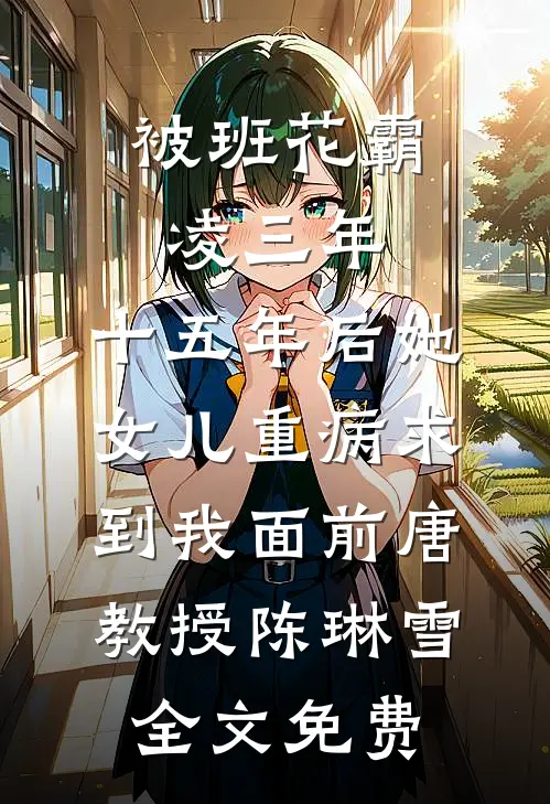 好兄弟替我婚前试睡，我感恩戴德改娶他的美艳小姨林毅顾景玥结局+番外