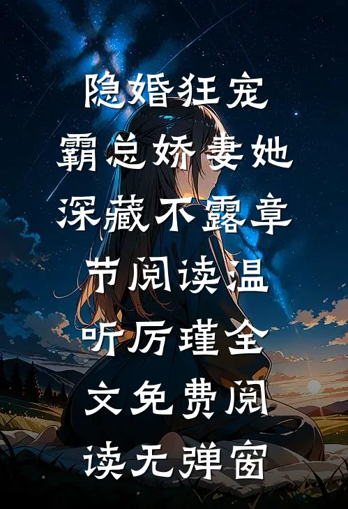隐婚狂宠,霸总娇妻她深藏不露章节阅读（温听厉瑾）全文免费阅读无弹窗