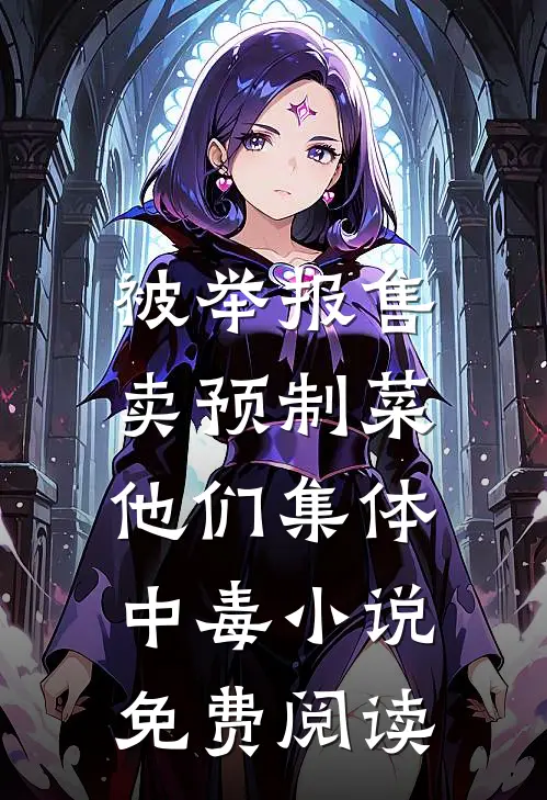 掌心饵，驯娇记小说免费阅读
