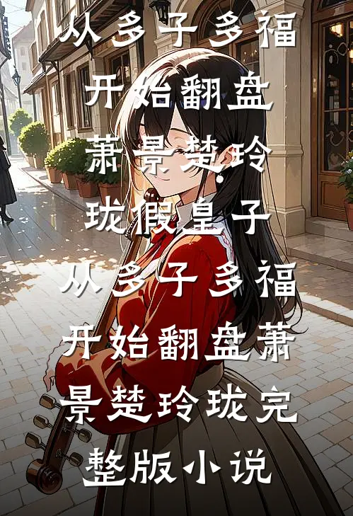 买件新衣服，老公骂我老斑鸠连载