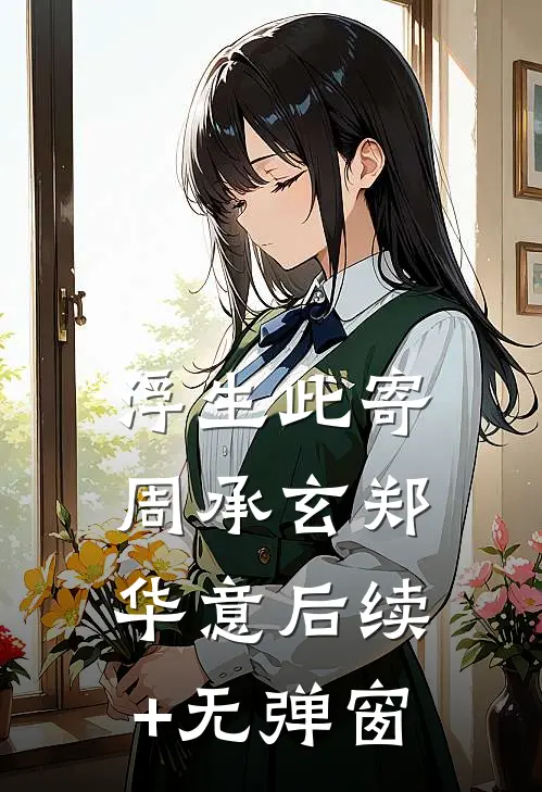 老婆出轨假少爷，我让她一无所有阅读