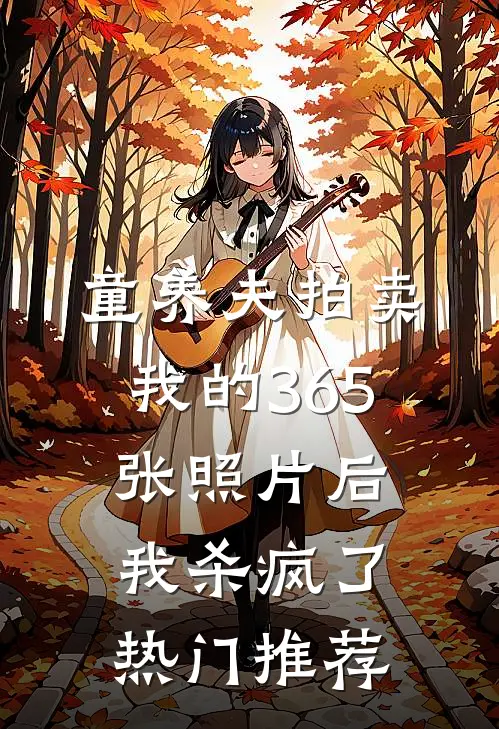 重生囤货十亿，末日来临我养竹马目录