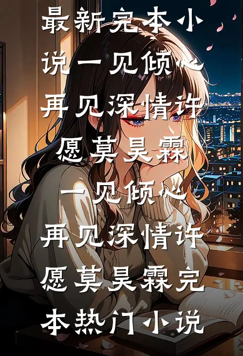 我曝光了新来的实习生小说在线阅读免费