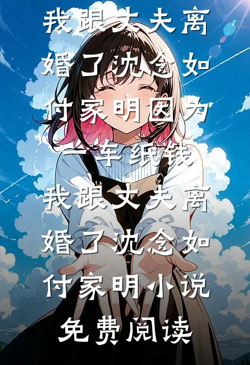 五岁萌娃扛匾，全网泪求军区开门苏星晚苏云深全文免费