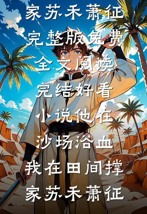 晚风不渡，我的意难平小说在线阅读免费