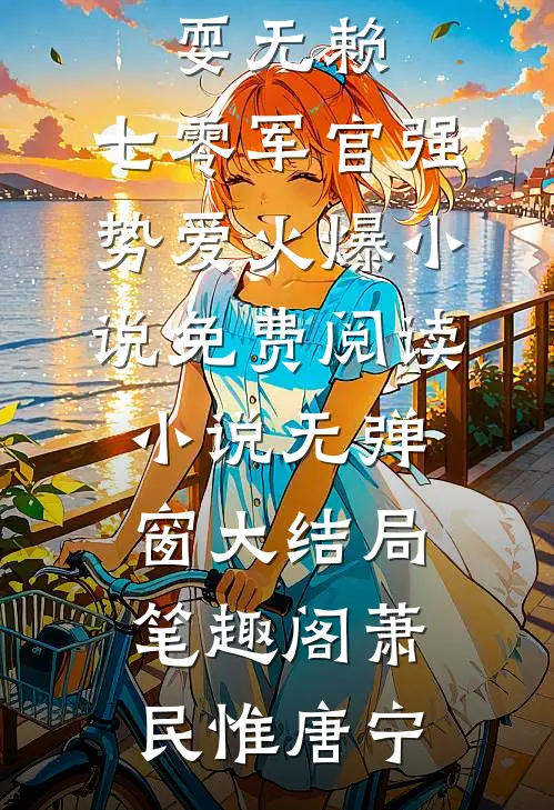 娇妻日常耍无赖,七零军官强势爱火爆小说免费阅读小说无弹窗大结局_笔趣阁（萧民惟唐宁）