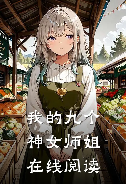 我的九个神女师姐在线阅读