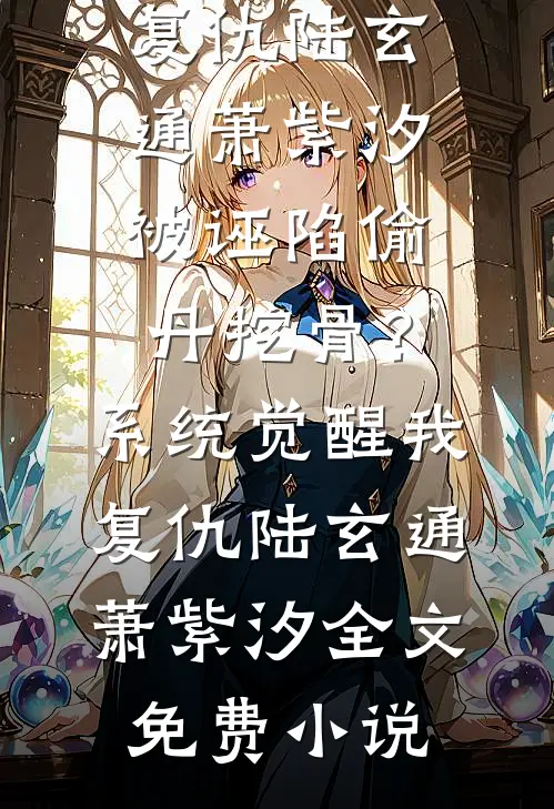 未婚夫悔婚十次后，我成了大佬的娇妻小说免费阅读