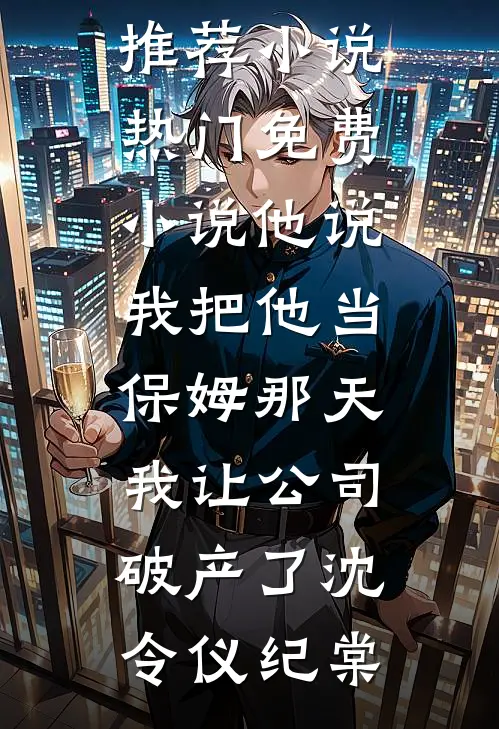 我为妻子顶包，她在外面给人生孩子沈怀仁程慕清全文+免费