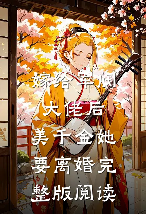 嫁给军阀大佬后，美千金她要离婚完整版阅读
