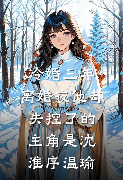 和未婚夫的女兄弟玩塔罗牌后，我退婚了小说在线阅读免费