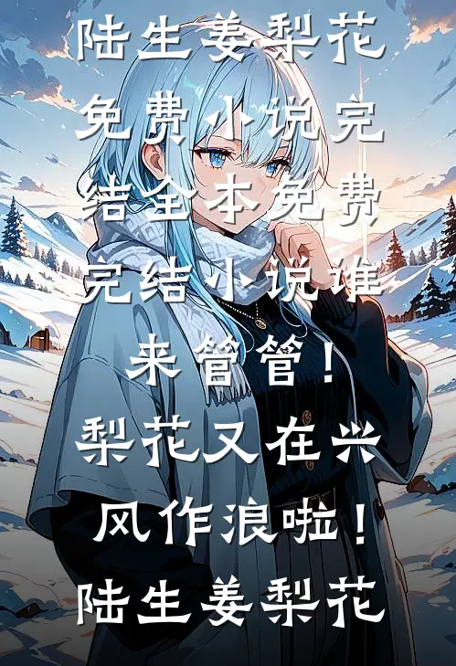 太后别怕，我真是太上皇爆款宝藏