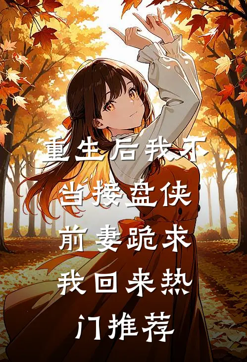 笑麻了！重生后我老婆们组团堵我家门