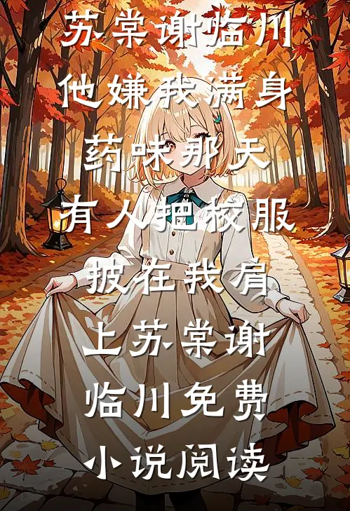 他的小满胜万全已完结版