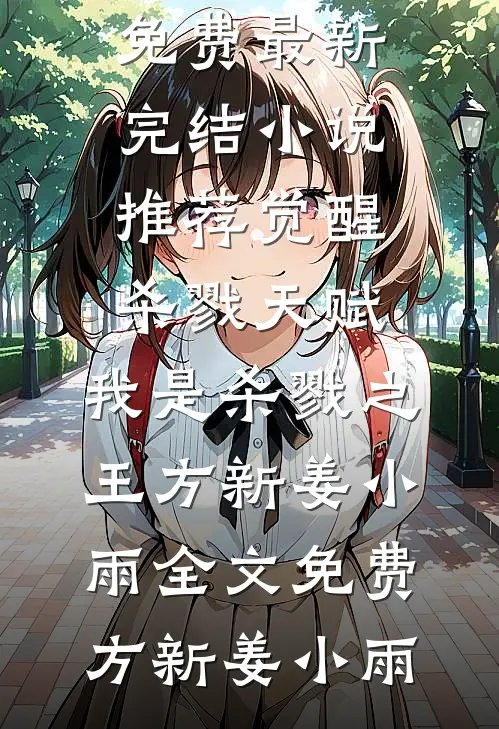 多子多福，暴击精神小妹双胞胎！完整版txt