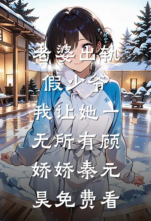 (阮凌音寒王)抄家后,她被逼成了国师夫人最新章节免费阅读全文最新章节列表（阮凌音寒王）