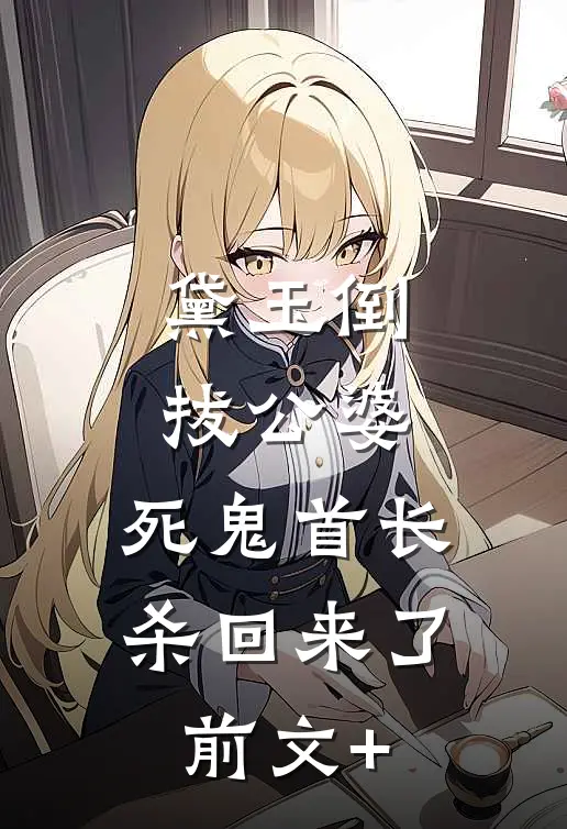 师姐被帝王害死后，我杀疯了:全文+结局+番外