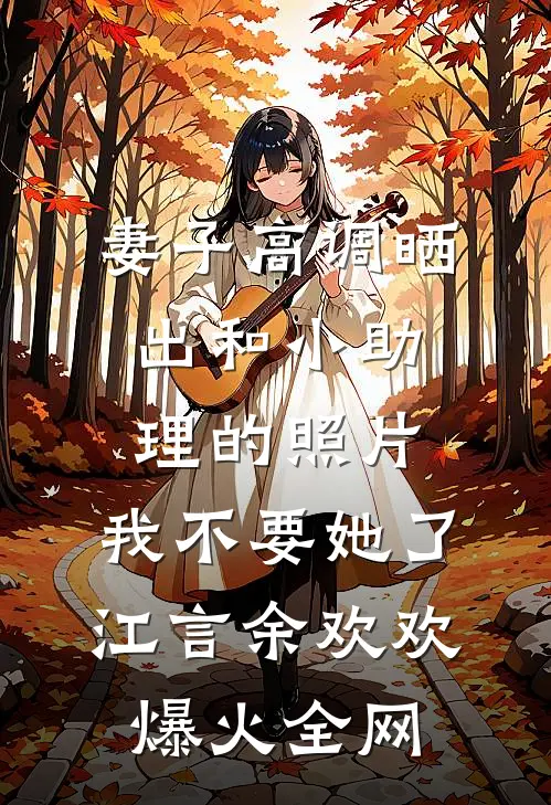 超雄儿子砸缸救小妈后，我离婚了试读
