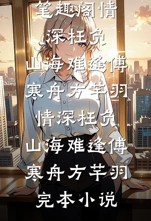 我不做声纹专家后，男友白月光慌了前言+后续
