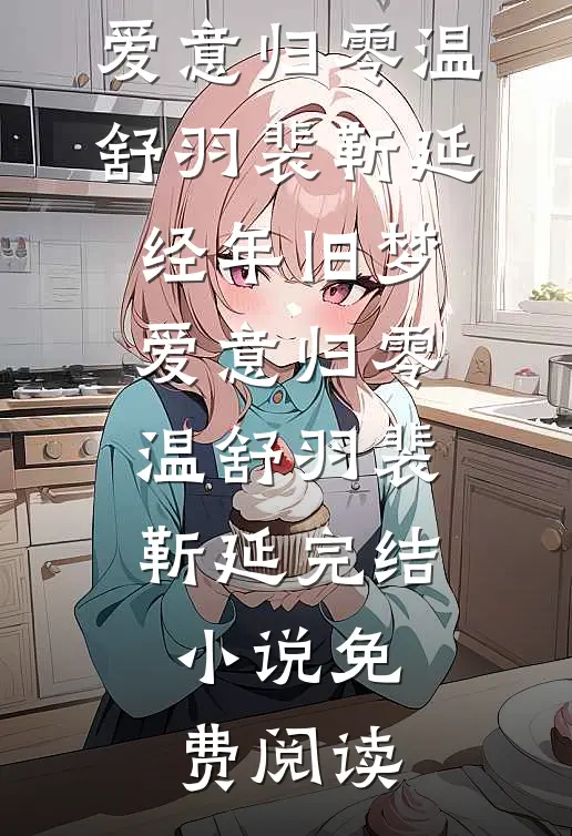父亲以防止啃老为名将我赶出家门后，肠子都悔青了王琴陈默全文免费