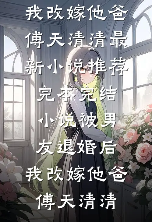 开局拖尸，我从死人身上听出仙缘苏铭李三小说结局