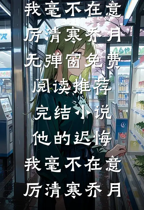 逃出囚笼归来，她将世子踢下神坛免费