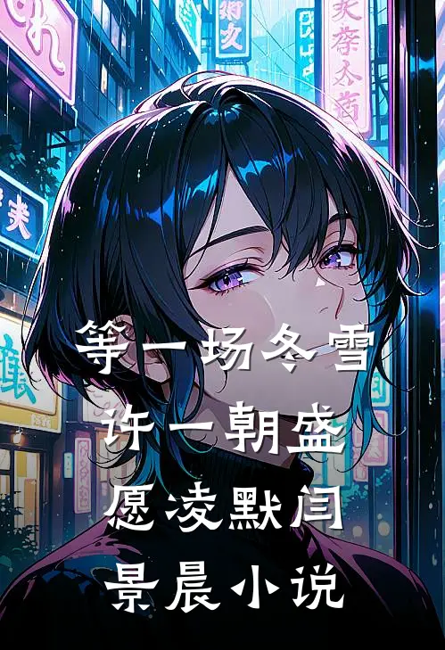 破局：从底层小人物逆袭前文+番外
