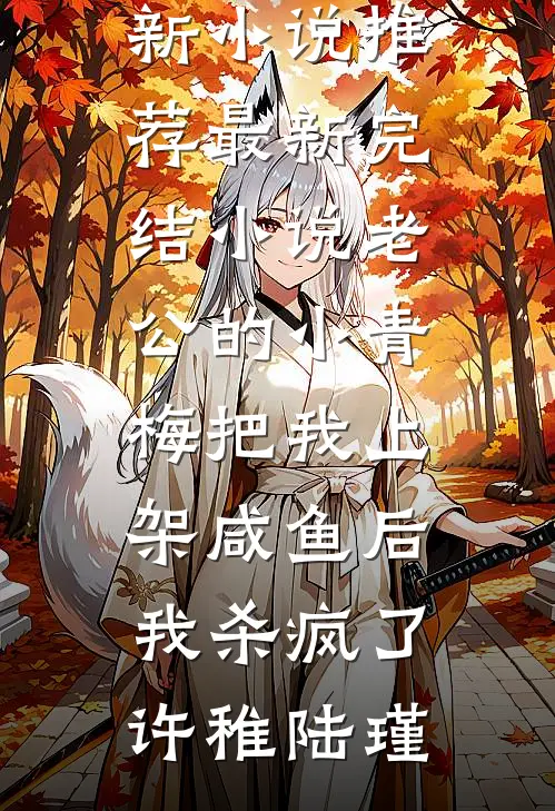 爱意凋零终不悔