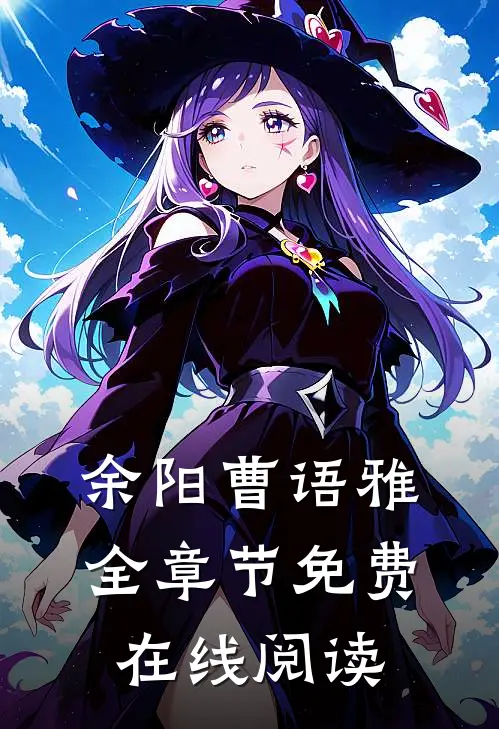 （余阳曹语雅）全章节免费在线阅读