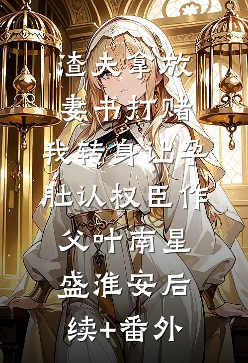 废柴的我，爹是烧火仙帝全章节阅读