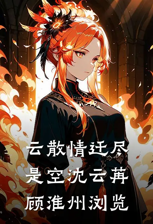 嫌我新手御诡师弱？亲一口破防了！:全章+后续
