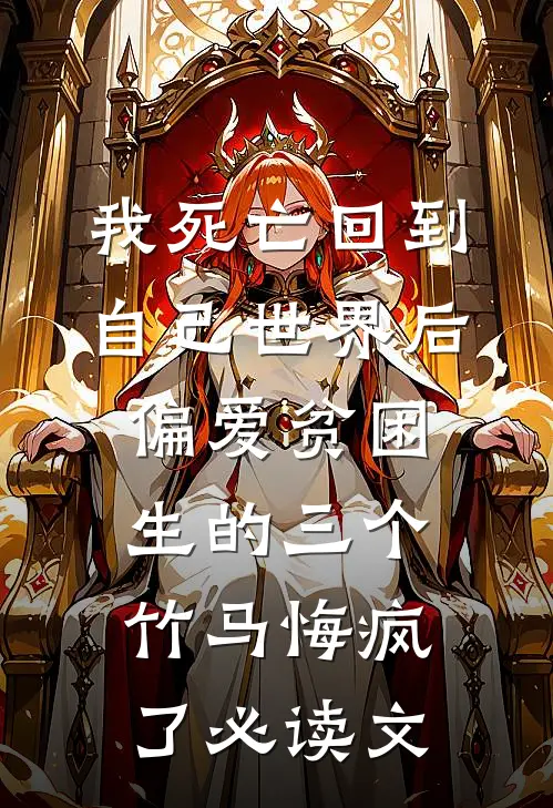 我死亡回到自己世界后，偏爱贫困生的三个竹马悔疯了必读文