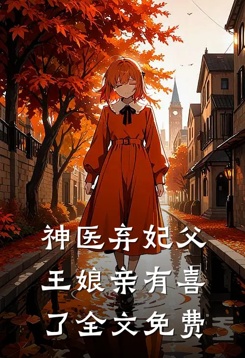 神医弃妃父王娘亲有喜了全文免费