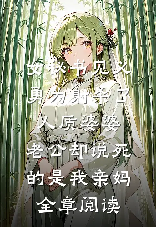 穿成叔嫂文学里的早死老公无删减全文