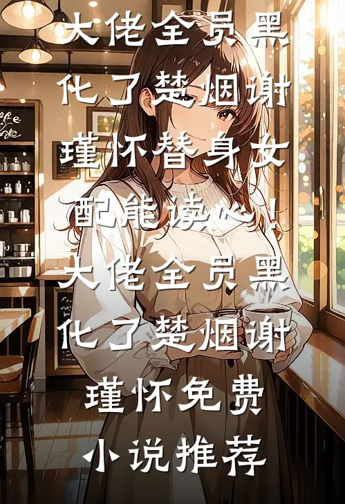 我超人之体，极品美妇都说好林凡李娜后续+全文