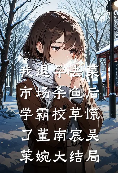 表弟除夕夜掀桌逼我吐金币，我剖腹验货后全家吓跪了小说全文免费